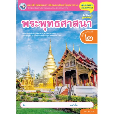 แบบฝึกหัดพัฒนาการคิดฯ พระพุทธศาสนา ชั้นประถมศึกษาปีที่ 2